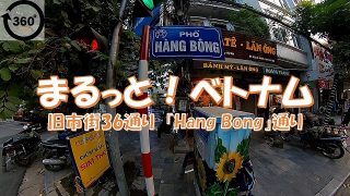 ハノイ「旧市街３６通り」を３６０°動画でご紹介 | JTS Vietnam